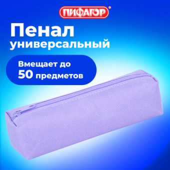 Пенал-тубус ПИФАГОР на молнии, ткань, пастельно-фиолетовый, 20х5 см