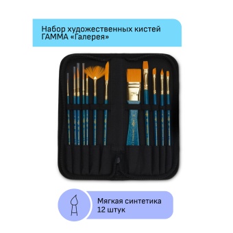Набор художественных кистей синтетика Гамма "Галерея", 12шт., тканевый пенал, блистер, европодвес