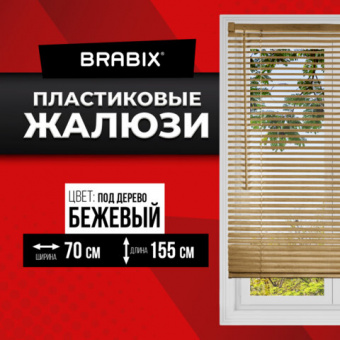 Жалюзи горизонтальные BRABIX 70х155 см, ПЛАСТИК, под дерево, бежевый, 608622