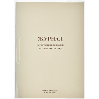 Бух книги Журнал регистрации приказов по личному СОСТАВУ, 64л.