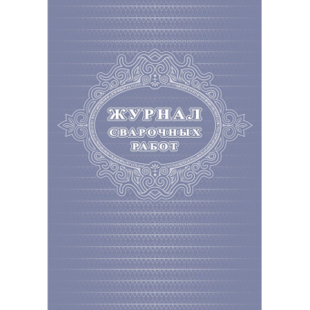 Журнал сварочных работ (А4, 24 листа)