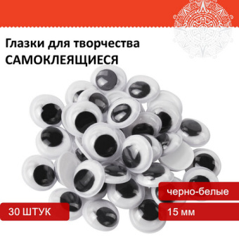 Глазки для творчества самоклеящиеся, вращающиеся, черно-белые, 15 мм, 30 шт., ОСТРОВ СОКРОВИЩ, 66131