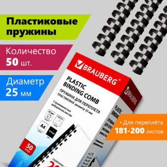 Пружины пластиковые для переплета, КОМПЛЕКТ 50 штук, 25 мм (для сшивания 181-200 листов), черные, BR