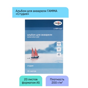 Альбом для акварели 20л., А5, на склейке Гамма "Студия", 200г/м2,  среднее зерно