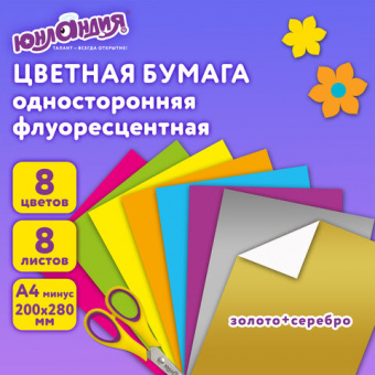 Цветная бумага, А4, ФЛУОРЕСЦЕНТНАЯ МЕЛОВАННАЯ (глянцевая), ВОЛШЕБНАЯ, 8 листов 8 цветов, скрепка, 20