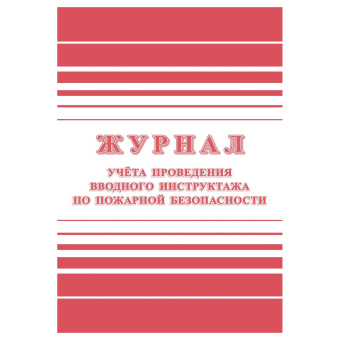 Журнал учета проведения вводного инструктажа по пожарной безопасности А4, 24стр., блок офсетная бумага