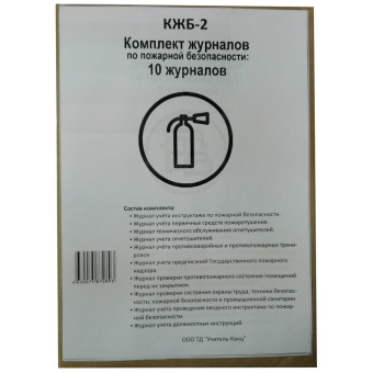 Комплект журналов по пожарной безопасности Attache КЖБ 2 (А4, 10 штук в упаковке)