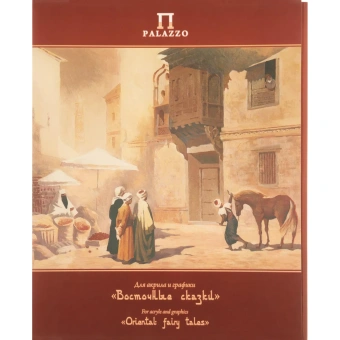 Папка для рисунка, графики, каллиграфии, акрила, гуаши, темперы Palazzo Восточные сказки 240x300 мм 20 листов