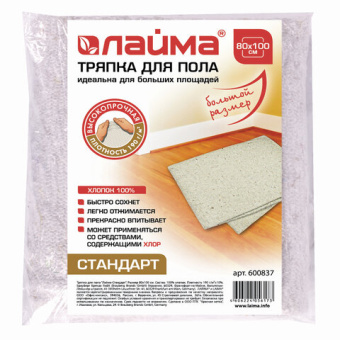 Тряпка для мытья пола 80х100 см, плотность 190 г/м2, ХПП, 100% хлопок, "Стандарт" ЛАЙМА, 600837