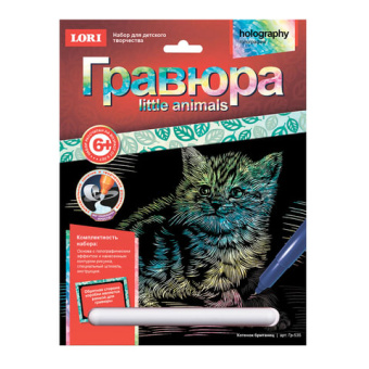 Гравюра с эффектом голографии LITTLE ANIMALS "Котёнок британец", 18х24 см, основа, штихель, LORI, Гр