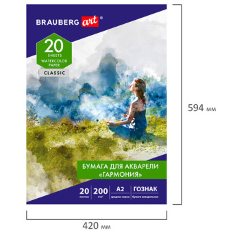Папка для акварели БОЛЬШАЯ А2, 20 л., "ГАРМОНИЯ", зерно, 200 г/м2, ГОЗНАК, BRAUBERG ART CLASSIC, 113