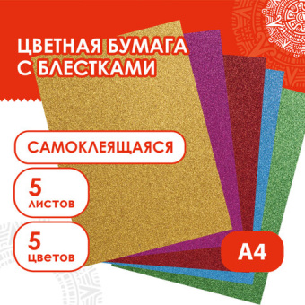 Цветная бумага, А4, офсетная САМОКЛЕЯЩАЯСЯ, 5 листов 5 цветов, "БЛЕСТКИ", 80 г/м2, ОСТРОВ СОКРОВИЩ,