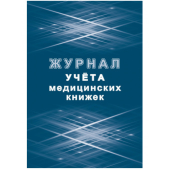 Журнал учета медицинских книжек КЖ 4233 (32 листа)