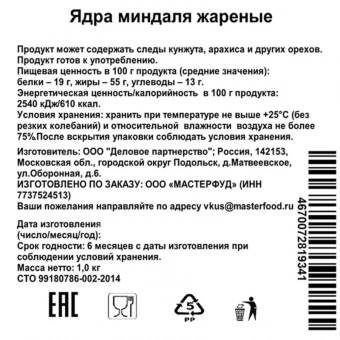 Миндаль жареный, 1кг
