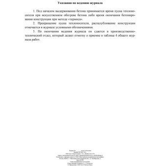 Журнал ухода за бетоном Ф-55 КЖ-4420 (32 листа, скрепка, обложка офсет)