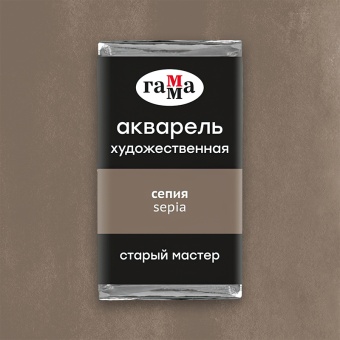 Акварель художественная Гамма "Старый Мастер" сепия, 2,6мл, кювета