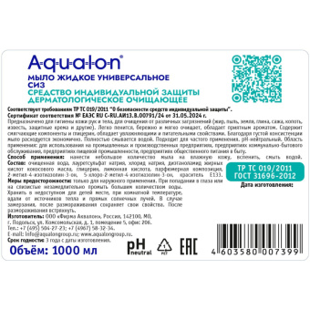 Мыло жидкое AQUALON универсальное, 1 л, СИЗ