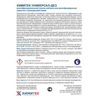 Дезинфицирующее средство с моющим эффектом Химитек Универсал-Дез 5 л (концентрат)