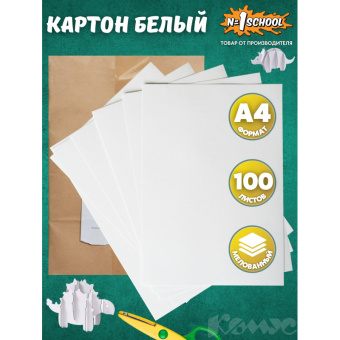 Картон белый №1 School (А4, 100 листов, 1 цвет, мелованный)