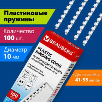 Пружины пластиковые для переплета, КОМПЛЕКТ 100 шт., 10 мм (для сшивания 41-55 л.), белые, BRAUBERG,