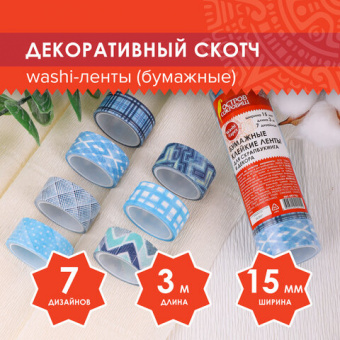 Клейкие WASHI-ленты для декора ОТТЕНКИ СИНЕГО, 15 мм х 3 м, 7 цветов, рисовая бумага, ОСТРОВ СОКРОВИ
