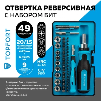 Отвертка с набором бит, обычные + точные, 49 предметов TOPFORT (580149)