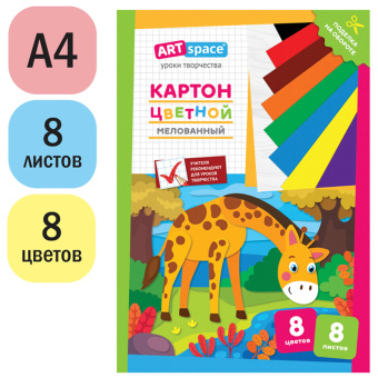Картон цветной A4, ArtSpace, 8л., 8цв., мелованный, в папке, "Жираф"