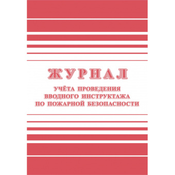Журнал регистрации вводного противопожарного инструктажа (А4, 24 листа)
