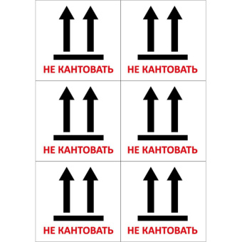 Этикетки самоклеящиеся  Не кантовать105х99 6шт на А4,20л/уп