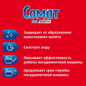 Соль от накипи в посудомоечных машинах 1,5 кг SOMAT (Сомат) «5 действий»