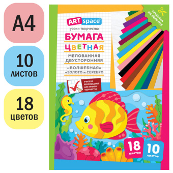 Цветная бумага мелованная А4, ArtSpace, двустор., 10л., 18цв., "Волшебная. Рыбка"