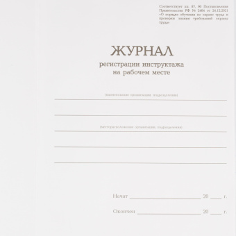 Журнал регистрации инструктажа на рабочем месте (96 листов, сшивка, обложка переплетный картон)