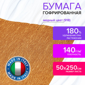 Бумага гофрированная (ИТАЛИЯ) 140 г/м2, медная (918), 50х250 см, BRAUBERG FIORE, 112599