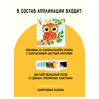 Аппликация из песка ТРИ СОВЫ "Совенок", с раскраской, пакет с европодвесом