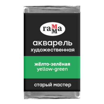 Акварель художественная Гамма "Старый мастер", желто-зеленая, 2,6мл, кювета