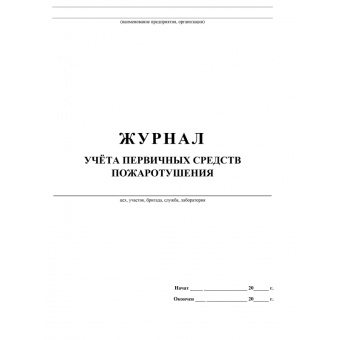 Журнал учета первичных средств пожаротушения форма КЖ 443 (32 листа, скрепка, обложка офсет)
