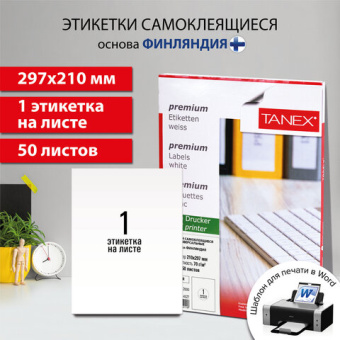 Этикетка самоклеящаяся 210х297 мм, 1 этикетка, белая, 70 г/м2, 50 листов, TANEX, сырье Финляндия