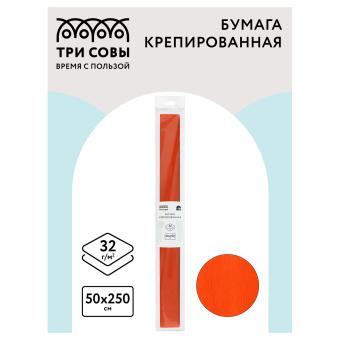 Бумага крепированная ТРИ СОВЫ, 50*250см, 32г/м2, темно-оранжевая, в рулоне, пакет с европодвесом