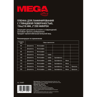 Заготовка для ламинирования ProMega Office 154х216 200мкм 100шт/уп