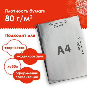 Цветная бумага, А4, мелованная САМОКЛЕЯЩАЯСЯ, 10 листов (5 золото+5 серебро), 80 г/м2, ОСТРОВ СОКРОВ