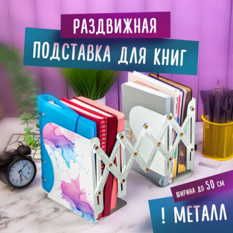 Подставка-держатель для книг и учебников BRAUBERG, раздвижная, металлическая, белая с печатью, 23790