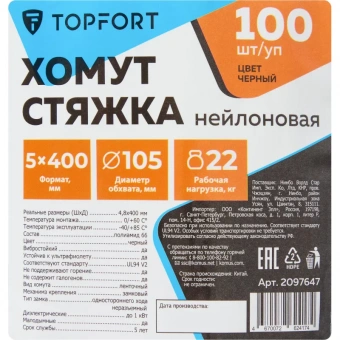 Хомут стяжка нейлоновая TOPFORT 5х400 (4,8х400 мм) чёрный 100 шт/уп