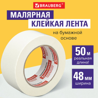 Клейкая лента малярная крепированная 48 мм х 50 м