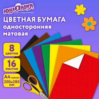 Цветная бумага, А4, офсетная, 16 листов 8 цветов, на скобе, ЮНЛАНДИЯ, 200×280 мм, АССОРТИ