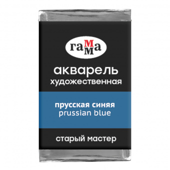 Акварель художественная Гамма "Старый мастер", прусская синяя, 2,6мл, кювета