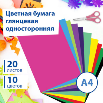 Цветная бумага А4 мелованная (глянцевая), 20 листов 10 цветов, в папке, BRAUBERG, 210х297мм, "Моя ст