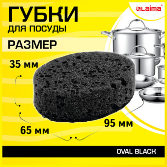 Губки для посуды OVAL BLACK 95х65х35 мм КОМПЛЕКТ 6 шт., КРУПНОПОРИСТЫЙ поролон/абразив LAIMA