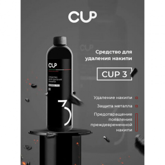 Средство для удаления накипи в кофемашинах, чайниках, утюгах CUP 3, 1000 мл.,жидкость,ш/к10012