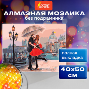 Картина стразами (алмазная мозаика) 40х50 см, ОСТРОВ СОКРОВИЩ "Прогулка под зонтом", без подрамника,