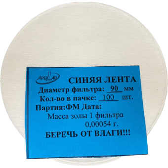 Фильтр обеззоленный Синяя лента d 90мм (100 шт/уп)